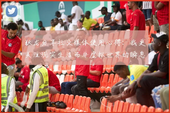 狄龙分享社交媒体使用心得：我更关注现实生活而非虚拟世界的瞬息万变