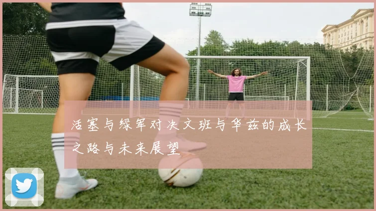 活塞与绿军对决文班与华兹的成长之路与未来展望