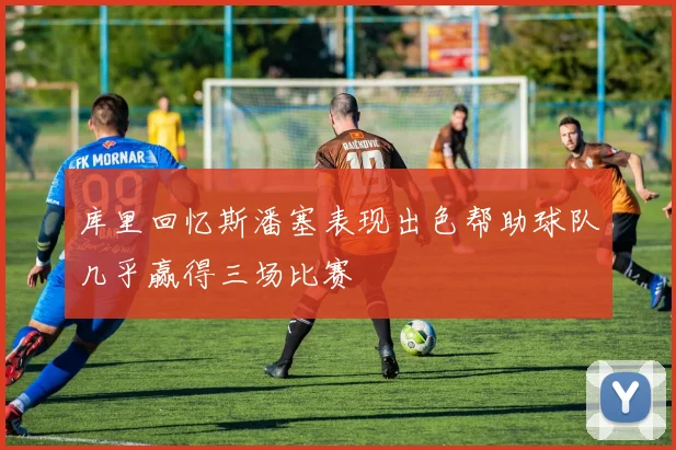 库里回忆斯潘塞表现出色帮助球队几乎赢得三场比赛