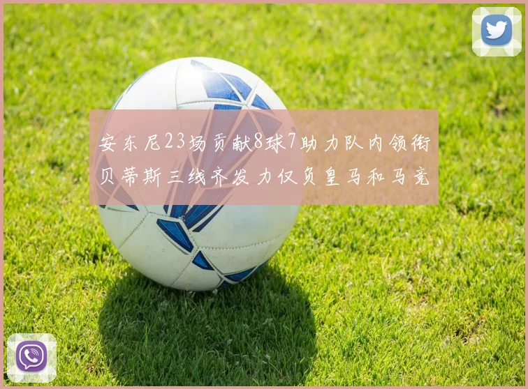 安东尼23场贡献8球7助力队内领衔贝蒂斯三线齐发力仅负皇马和马竞